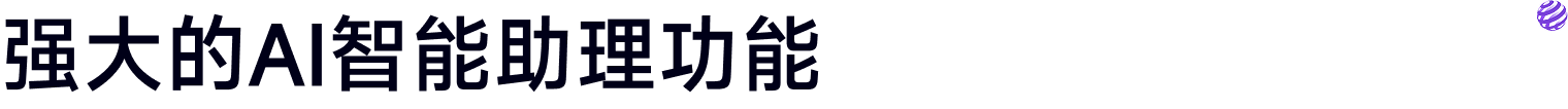 强大的AI智能助理功能
