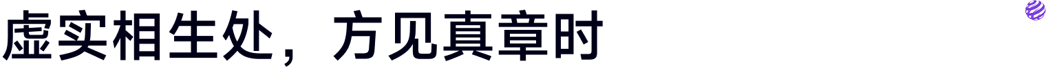 虚实相生处,方见真章时