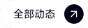 全部动态
