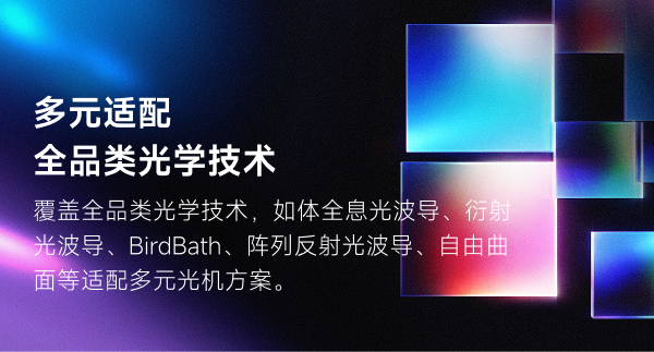 多元适配全品类光学技术