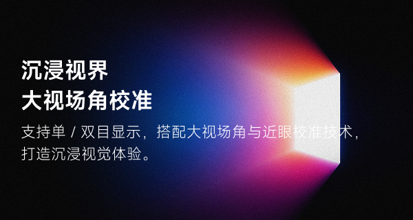 沉浸视界大视场角校准