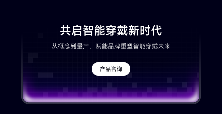 共启智能穿戴新时代