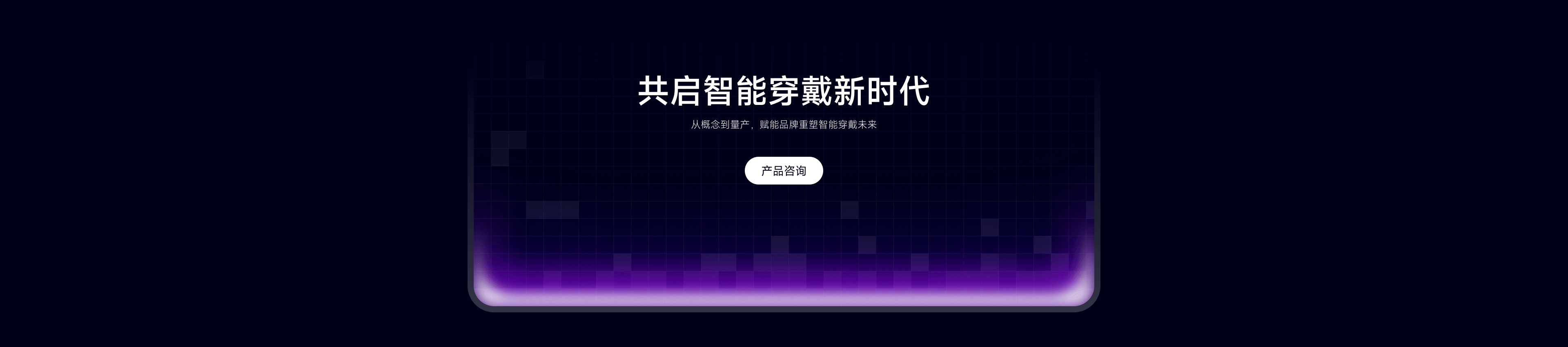 共启智能穿戴新时代，产品咨询入口